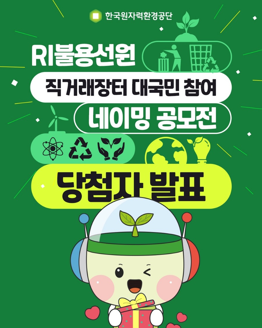 콘텐츠_한국원자력환경공단_인스타그램_네이밍공모전_당첨자발표_01_260226_v1.jpg