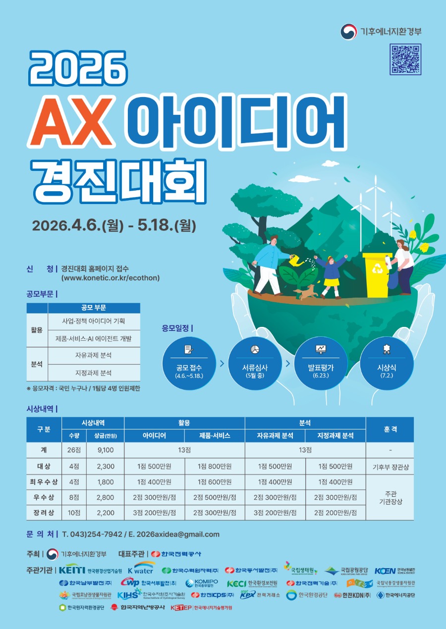 3. 2026 기후부 AX 아이디어 경진대회 포스터.jpg